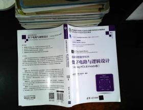 搭建你的数字积木——数字电路与逻辑设计（Verilog HDL&Vivado版）