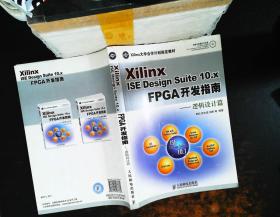 Xilinx ISE Design Suite10.x FPGA开发指南：逻辑设计篇