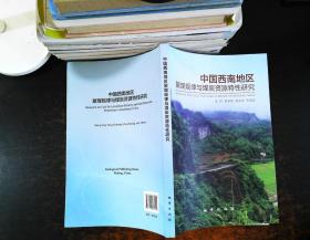 中国西南地区聚煤规律与煤炭资源特性研究