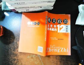 机关政治—从优秀到卓越的12项修炼