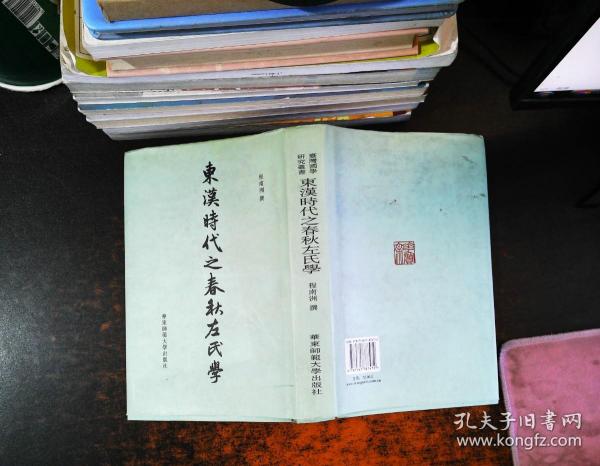 东汉时代之春秋左氏学