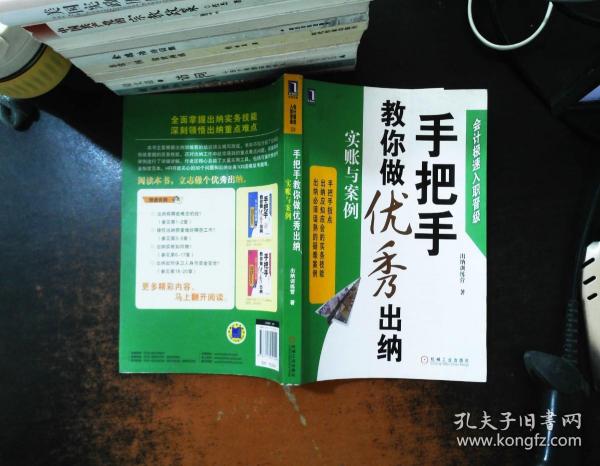 会计极速入职晋级·手把手教你做优秀出纳：实账与案例