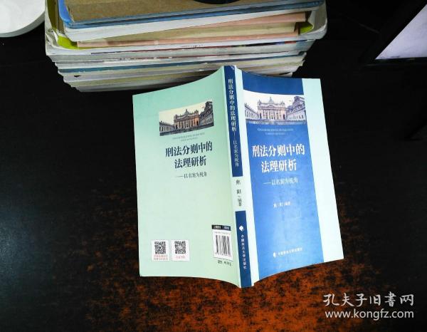 刑法分则中的法理研析——以名案为视角