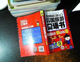 旅游韩语口语入门：韩国旅游口语书
