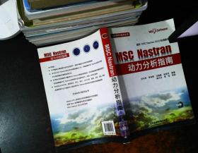 MSC.Nastran动力分析指南