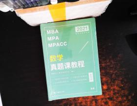 2021 MBA MPA MPACC 数学真题课教程