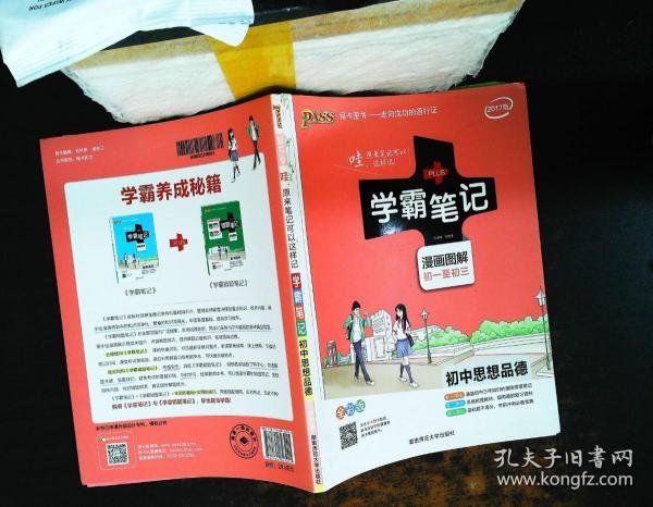 2015学霸笔记：初中思想品德（漫画图解 初一至初三 全彩版）