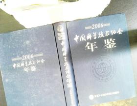 中国科学技术协会年鉴2006年