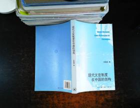 现代文官制度在中国的创构