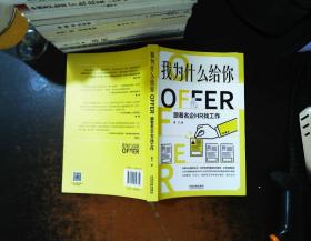 我为什么给你OFFER：跟着名企HR找工作