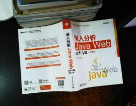 深入分析Java Web技术内幕（修订版）