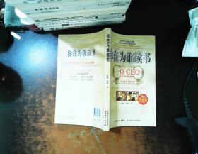 你在为谁读书：一位CEO给青少年的礼物青春励志典藏版成才胜经