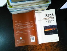 塑造城市：历史、理论、城市设计