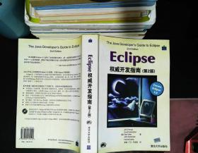 Eclipse权威开发指南