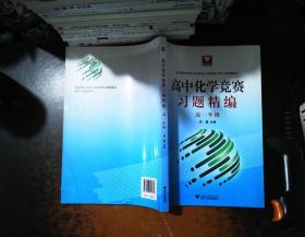 高中化学竞赛习题精编（高1年级）