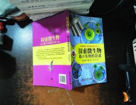 德国青少年科普经典丛书·探索微生物：最小生物的足迹