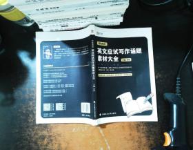 恋练有辞：英文应试写作话题素材大全【内页有少许彩色划线】