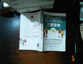 正面管教：如何不惩罚、不娇纵地有效管教孩子