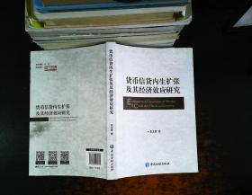 货币信贷内生扩张及其经济效应研究 【作者签赠】