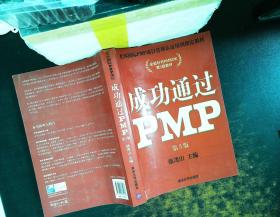 光环国际PMP项目管理认证培训指定教材·全国针对PMBOK第5版教材：成功通过PMP（第3版）