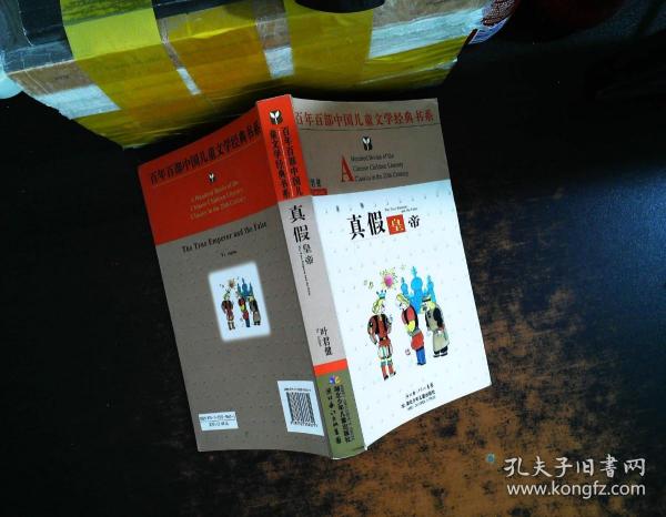 真假皇帝——百年百部中国儿童文学经典书系