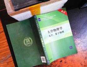 大学物理学（第3版）（A版）（光学、量子物理）/“十二五”普通高等教育本科国家级规划教材