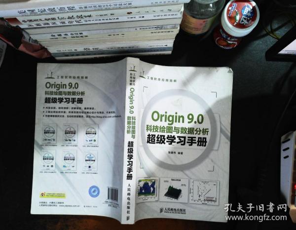 Origin 9.0科技绘图与数据分析超级学习手册