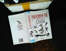 中国鸟类野外手册