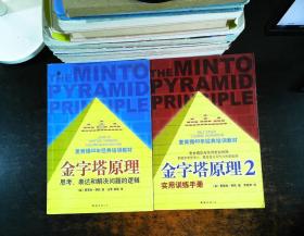 金字塔原理1+2 【2册合售 书侧发黄】