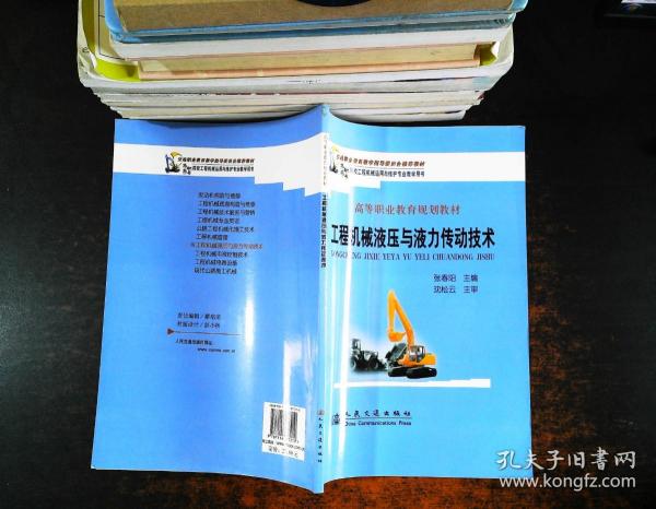 交通职业教育教学指导委员会推荐教材，高等职业教育规划教材：工程机械液压与液力传动技术