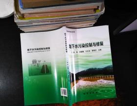 地下水污染控制与修复 【书侧发黄】高柏地质出版社9787116120297