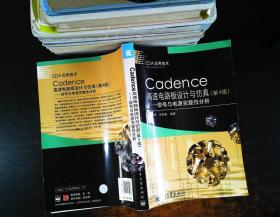 Cadence高速电路板设计与仿真：信号与电源完整性分析（第4版）