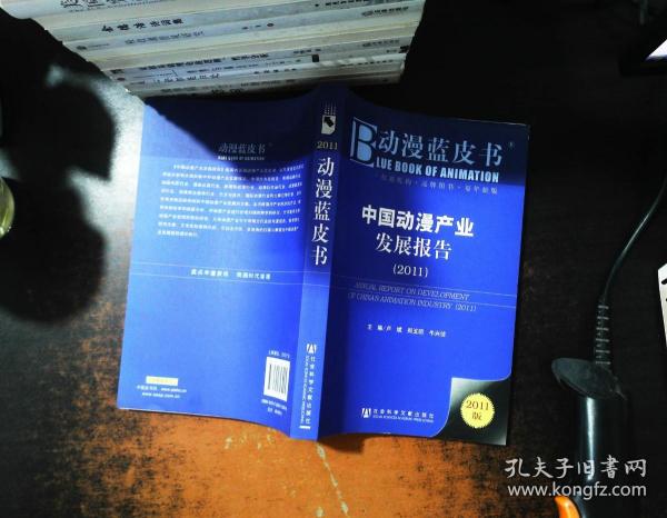 动漫蓝皮书：中国动漫产业发展报告（2011版）【书侧泛黄】