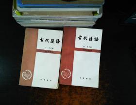 古代汉语（第一二册）：修订本