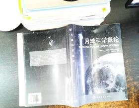 月球科学概论