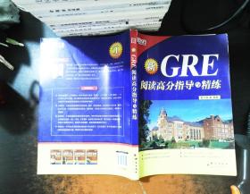 新东方·GRE阅读高分指导与精练