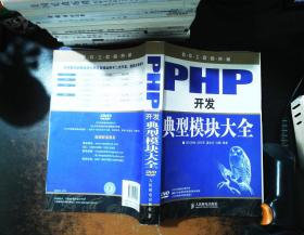 软件工程师典藏：PHP开发典型模块大全