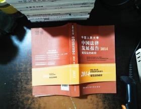 中国人民大学中国法律发展报告2014：建设法治政府【书角有水印】