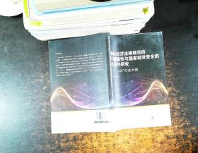 国际经济法律规范的可移植性与国家经济安全的相关性研究——以WTO法为例 【签赠如图】