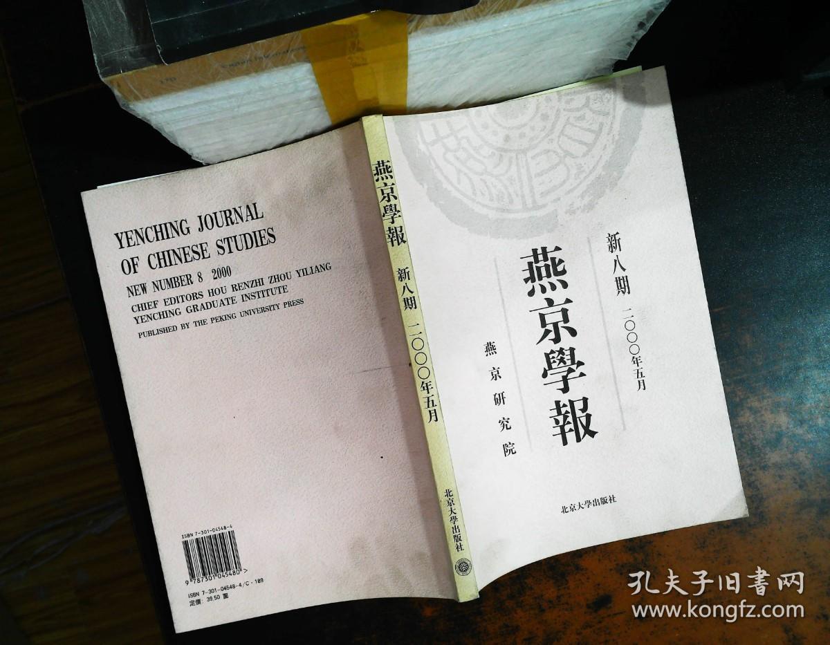 燕京学报 新八期 2005.5【书侧泛黄 书脊轻微磨损 封皮轻微污渍】