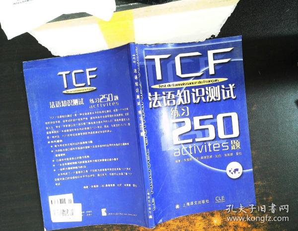 TCF法语知识测试练习250题：附光盘