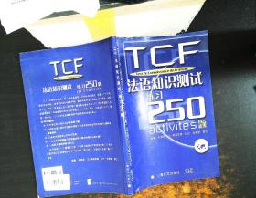 TCF法语知识测试练习250题：附光盘