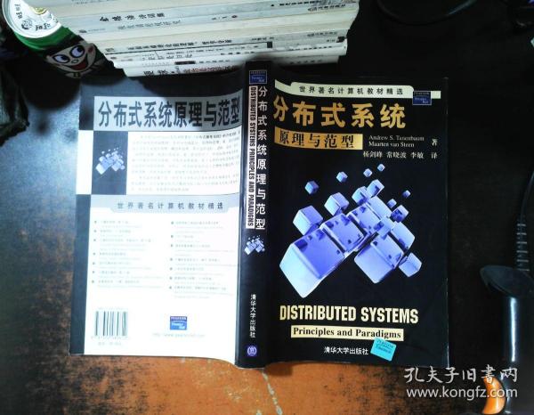 世界著名计算机教材精选：分布式系统原理与范型