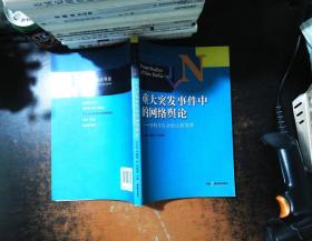 新媒体前沿书系·重大突发事件中的网络舆论：分析与应对的比较视野