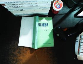 攻读硕士学位研究生 高等数学试题选解1978-1981 上册【书侧泛黄有黄斑 封皮有污渍 书脊磨损】