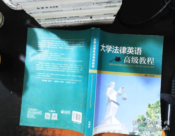 大学法律英语高级教程