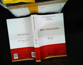 全面从严治党永远在路上（习近平新时代中国特色社会主义思想学习丛书）