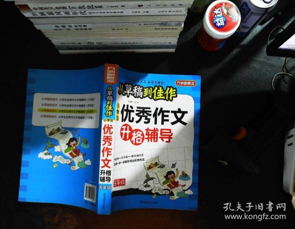 方州新概念·从草稿到佳作：小学生优秀作文升格辅导（5年级）