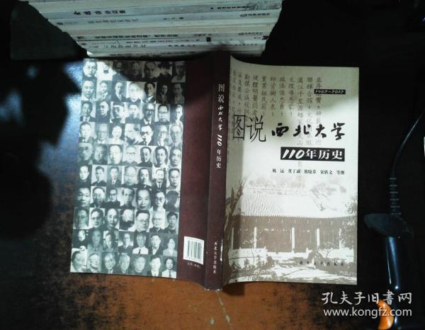 图说西北大学110年历史