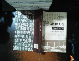 图说西北大学110年历史